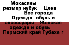 Мокасины RiaRosa 40 размер нубук  › Цена ­ 2 000 - Все города Одежда, обувь и аксессуары » Женская одежда и обувь   . Пермский край,Губаха г.